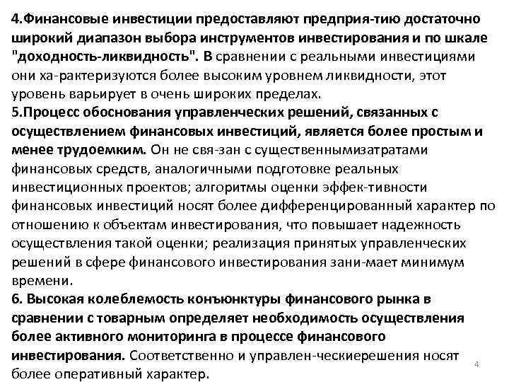 4. Финансовые инвестиции предоставляют предприя тию достаточно широкий диапазон выбора инструментов инвестирования и по