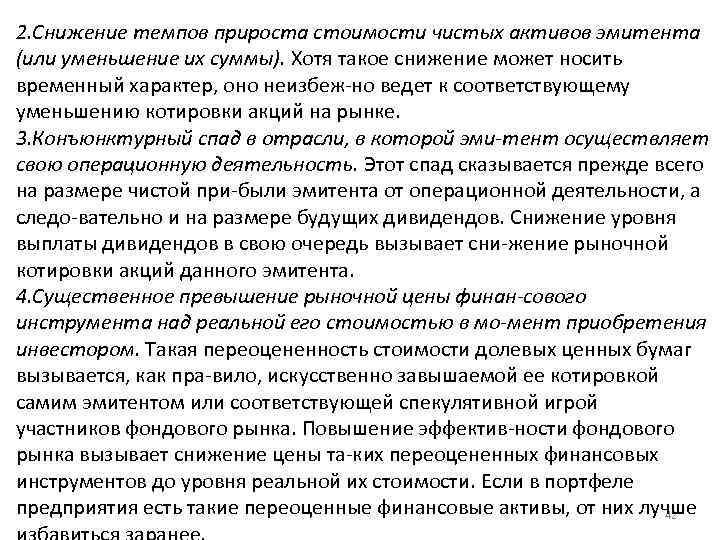 2. Снижение темпов прироста стоимости чистых активов эмитента (или уменьшение их суммы). Хотя такое