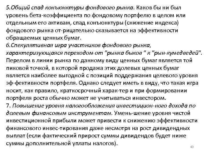 5. Общий спад конъюнктуры фондового рынка. Каков бы ни был уровень бета коэффициента по