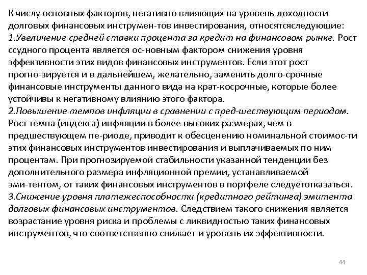 К числу основных факторов, негативно влияющих на уровень доходности долговых финансовых инструмен тов инвестирования,