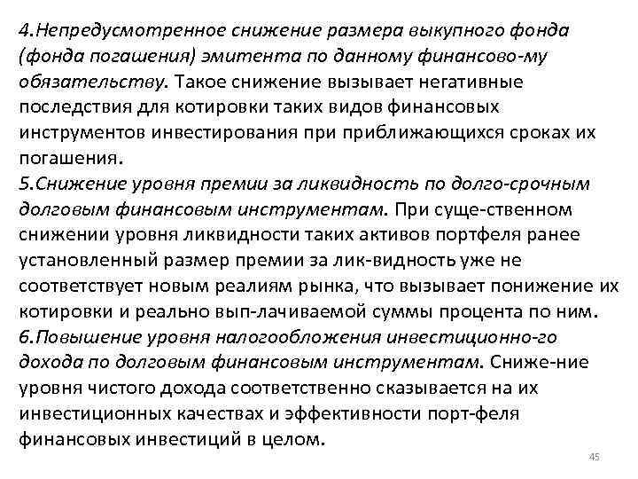 4. Непредусмотренное снижение размера выкупного фонда (фонда погашения) эмитента по данному финансово му обязательству.