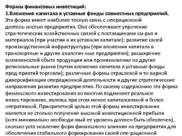 Формы финансовых инвестиций: 1. Вложение капитала в уставные фонды совместных предприятий. Эта форма имеет