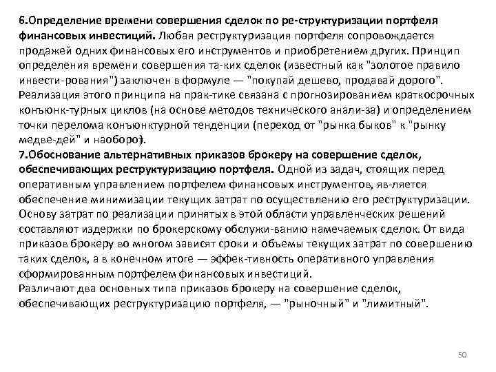 6. Определение времени совершения сделок по ре структуризации портфеля финансовых инвестиций. Любая реструктуризация портфеля