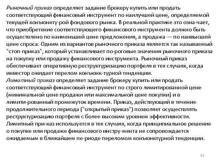 Рыночный приказ определяет задание брокеру купить или продать соответствующий финансовый инструмент по наилучшей цене,