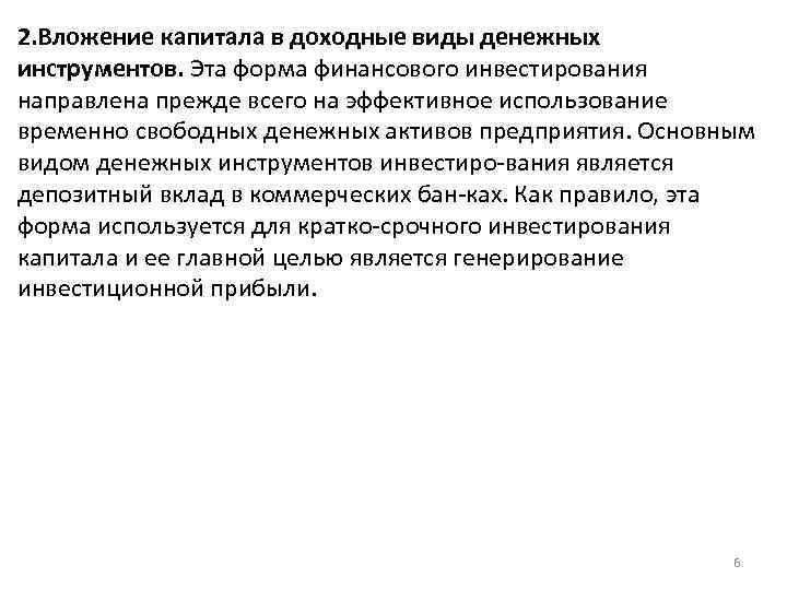 2. Вложение капитала в доходные виды денежных инструментов. Эта форма финансового инвестирования направлена прежде