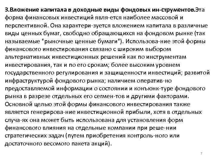 3. Вложение капитала в доходные виды фондовых ин струментов. Эта форма финансовых инвестиций явля