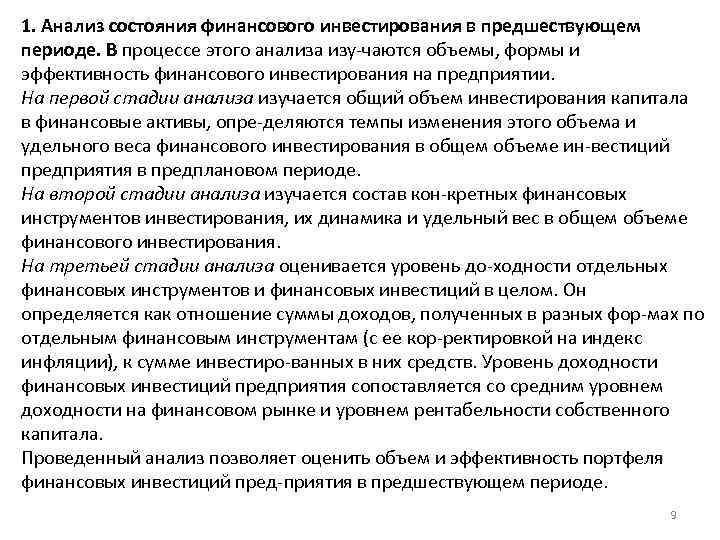 1. Анализ состояния финансового инвестирования в предшествующем периоде. В процессе этого анализа изу чаются