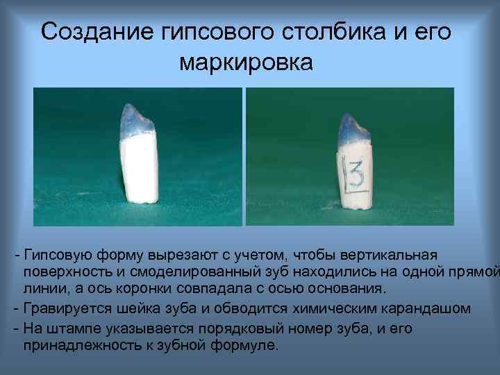 Создание гипсового столбика и его маркировка - Гипсовую форму вырезают с учетом, чтобы вертикальная