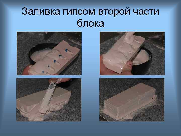 Заливка гипсом второй части блока 