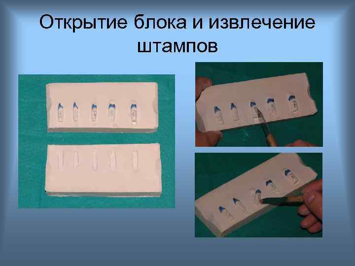 Открытие блока и извлечение штампов 