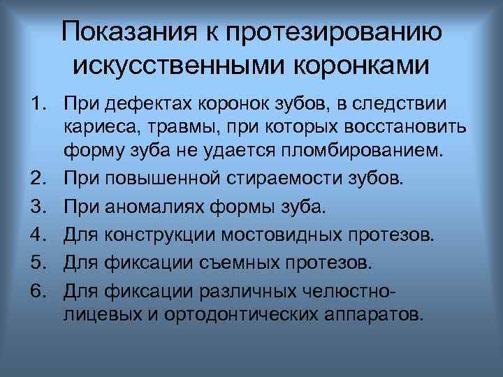 Показания к протезированию искусственными коронками 1. При дефектах коронок зубов, в следствии кариеса, травмы,