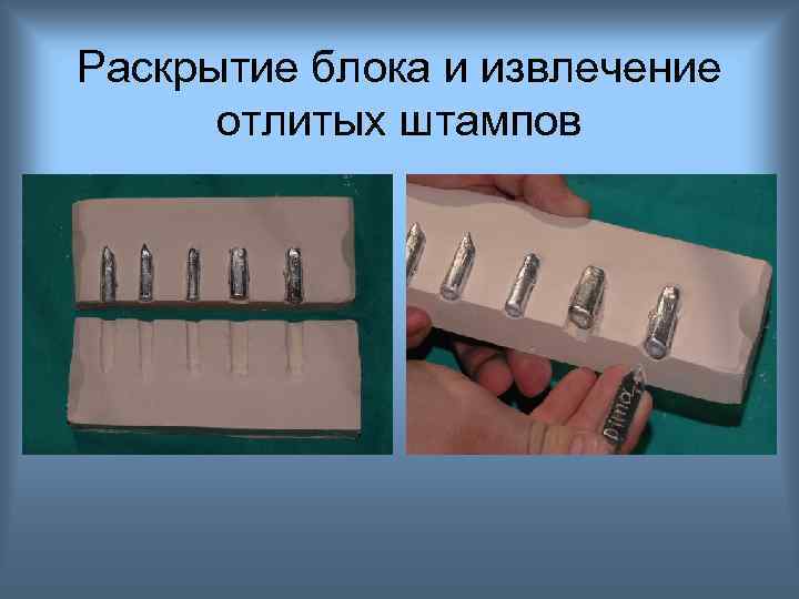 Раскрытие блока и извлечение отлитых штампов 