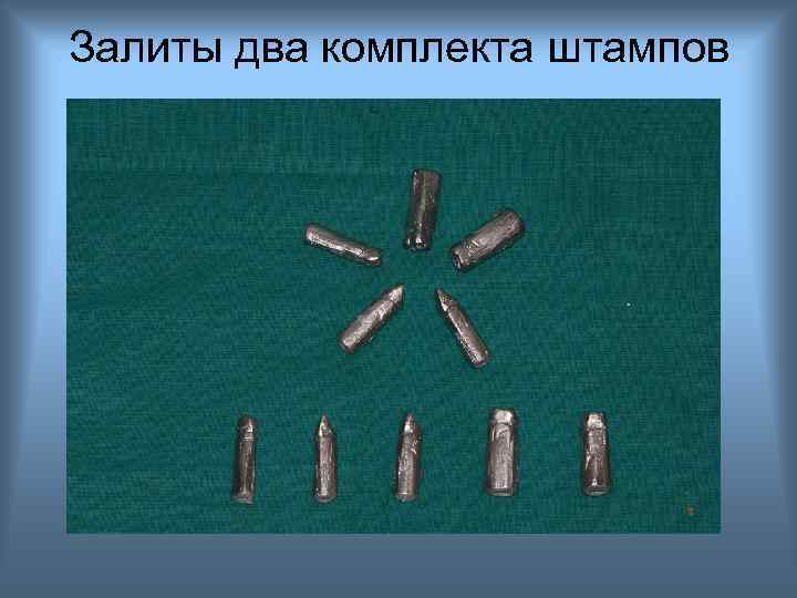 Залиты два комплекта штампов 