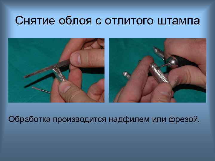 Снятие облоя с отлитого штампа Обработка производится надфилем или фрезой. 