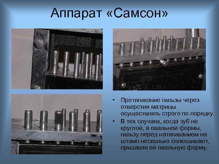 Аппарат «Самсон» • Протягивание гильзы через отверстия матрицы осуществлять строго по порядку. • В