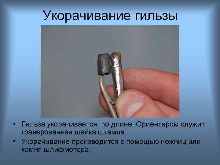 Укорачивание гильзы • Гильза укорачивается по длине. Ориентиром служит граверованная шейка штампа. • Укорачивание