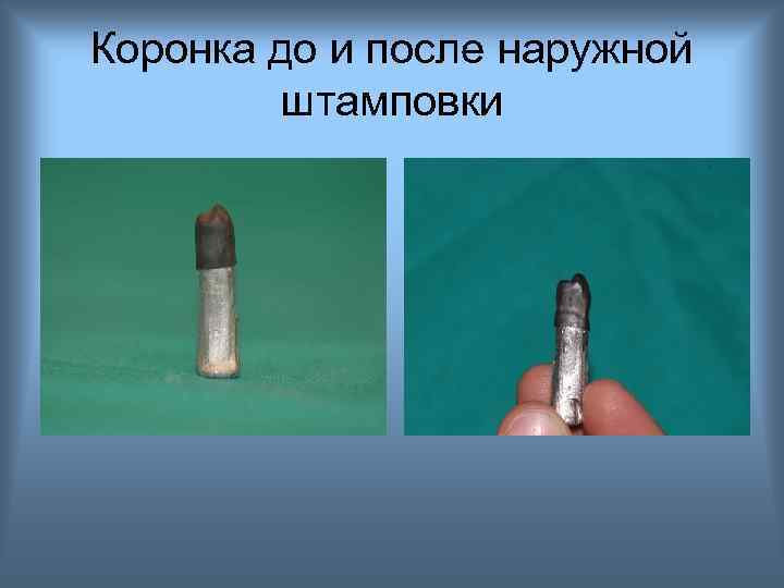 Коронка до и после наружной штамповки 