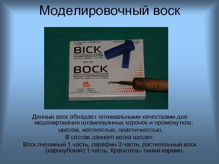 Моделировочный воск Данный воск обладает оптимальными качествами для моделирования штампованных коронок и промежутков: цветом,