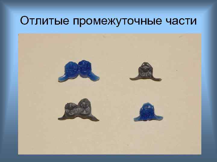 Отлитые промежуточные части 