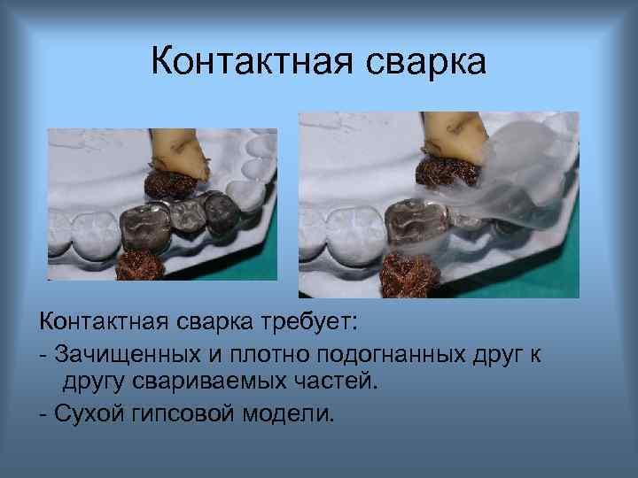 Контактная сварка требует: - Зачищенных и плотно подогнанных друг к другу свариваемых частей. -