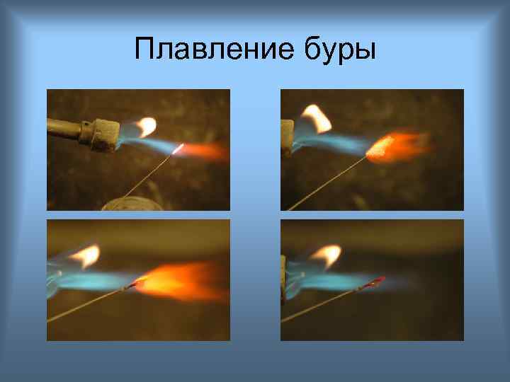 Плавление буры 