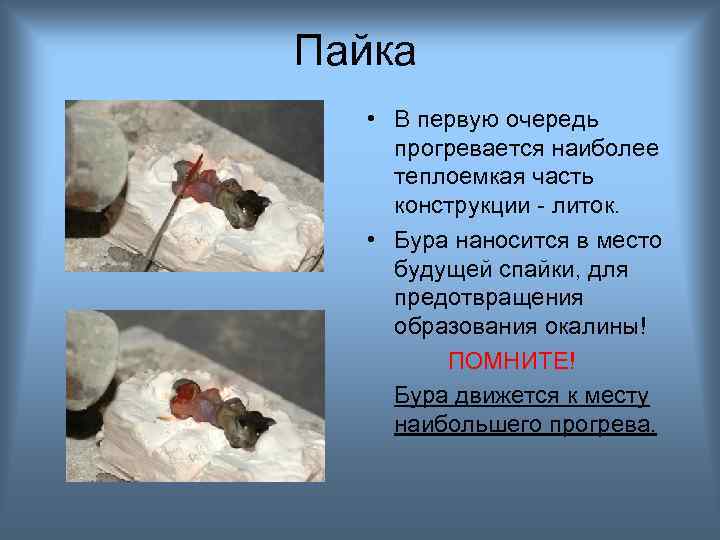 Пайка • В первую очередь прогревается наиболее теплоемкая часть конструкции - литок. • Бура