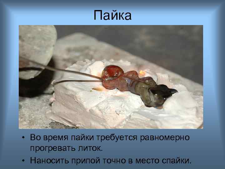 Пайка • Во время пайки требуется равномерно прогревать литок. • Наносить припой точно в