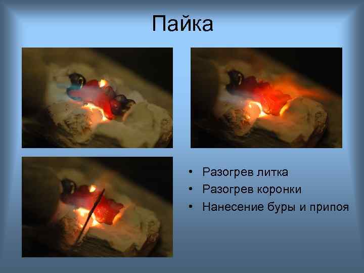 Пайка • Разогрев литка • Разогрев коронки • Нанесение буры и припоя 