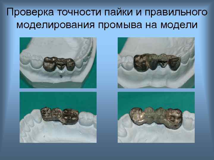 Проверка точности пайки и правильного моделирования промыва на модели 