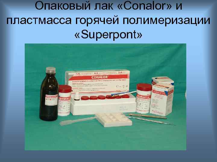 Опаковый лак «Сonalor» и пластмасса горячей полимеризации «Superpont» 