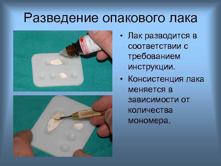 Разведение опакового лака • Лак разводится в соответствии с требованием инструкции. • Консистенция лака