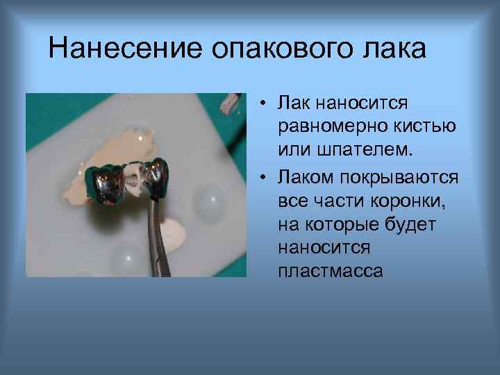 Нанесение опакового лака • Лак наносится равномерно кистью или шпателем. • Лаком покрываются все