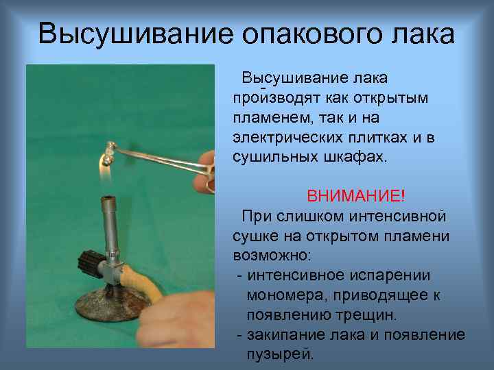 Высушивание опакового лака Высушивание лака производят как открытым пламенем, так и на электрических плитках