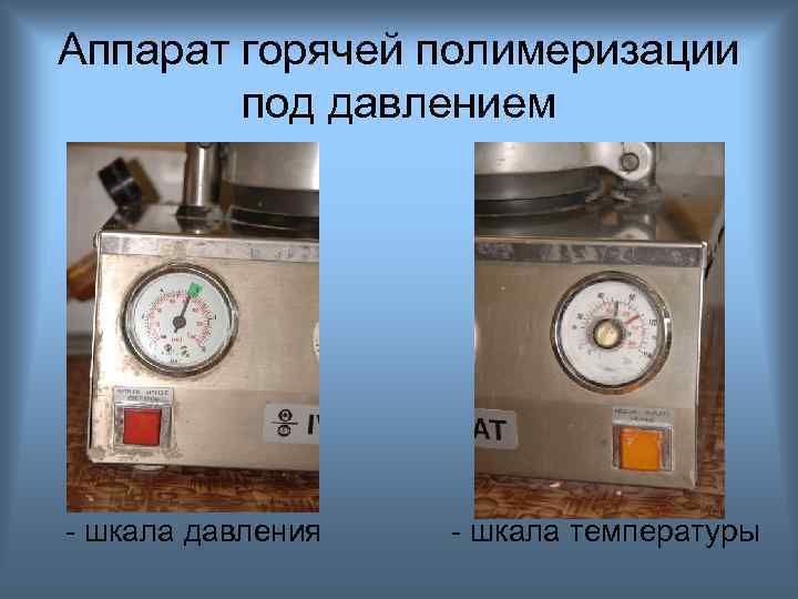 Аппарат горячей полимеризации под давлением - шкала давления - шкала температуры 