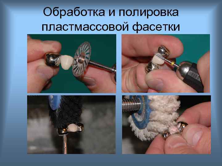 Обработка и полировка пластмассовой фасетки 