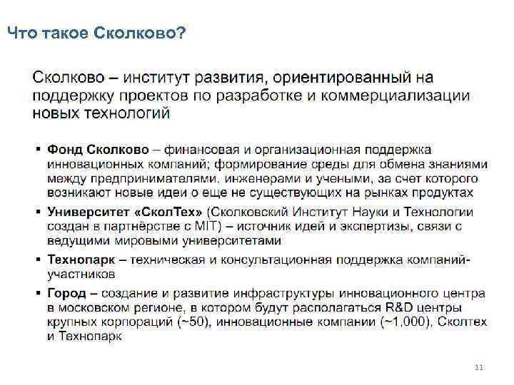Что такое Сколково? 11 