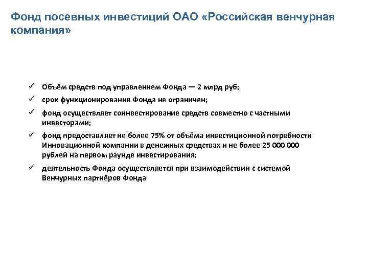 Фонд посевных инвестиций ОАО «Российская венчурная компания» ü Объём средств под управлением Фонда —
