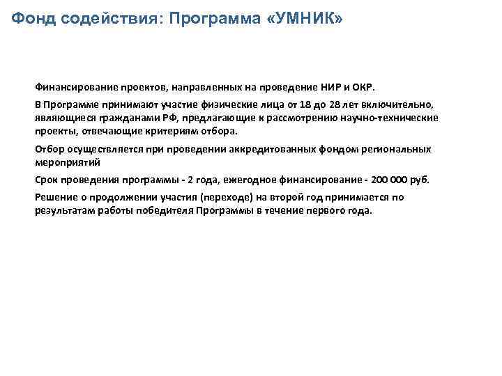 Фонд содействия: Программа «УМНИК» Финансирование проектов, направленных на проведение НИР и ОКР. В Программе