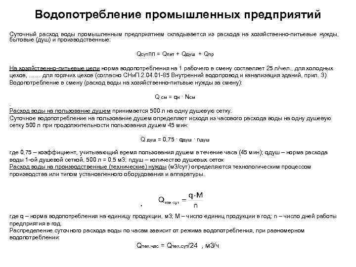 Водопотребление промышленных предприятий Суточный расход воды промышленным предприятием складывается из расхода на хозяйственно-питьевые нужды,
