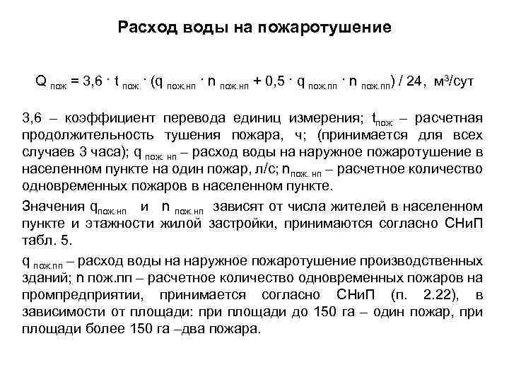 Расход воды на пожаротушение Q пож = 3, 6 · t пож · (q