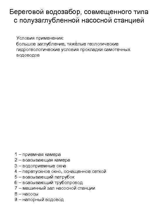 Береговой водозабор, совмещенного типа с полузаглубленной насосной станцией Условия применения: большое заглубление, тяжёлые геологические