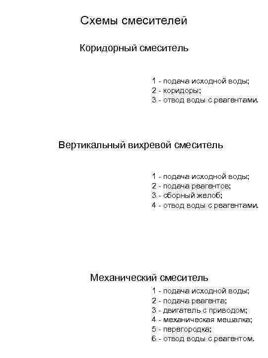 Схемы смесителей Коридорный смеситель 1 - подача исходной воды; 2 - коридоры; 3 -