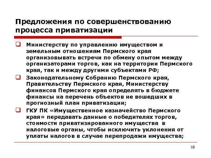 Предложения по совершенствованию процесса приватизации q Министерству по управлению имуществом и q q земельным