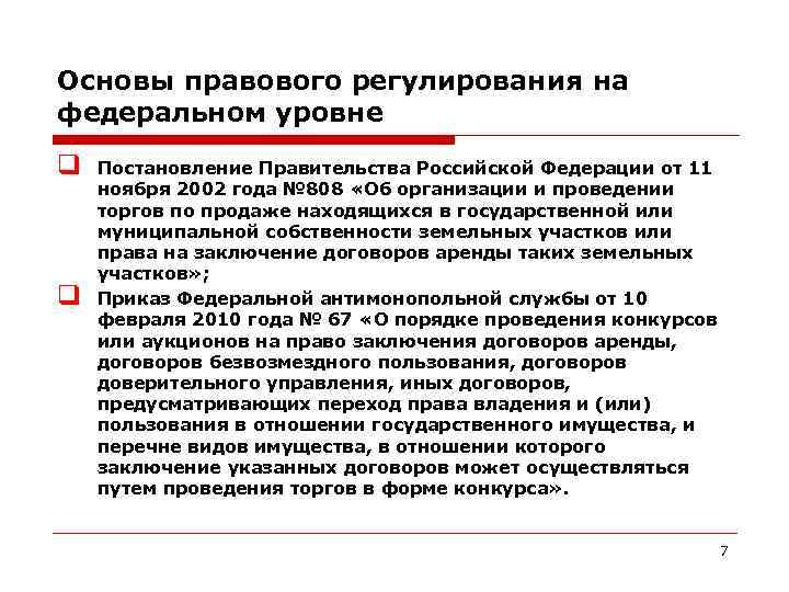 Основы правового регулирования на федеральном уровне q q Постановление Правительства Российской Федерации от 11