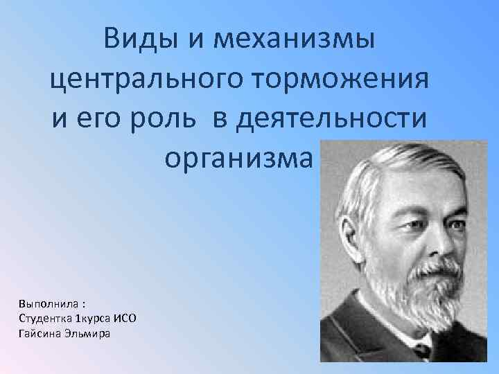 Виды и механизмы центрального торможения и его роль в деятельности организма Выполнила : Студентка