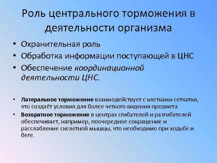 Роль центрального торможения в деятельности организма • Охранительная роль • Обработка информации поступающей в