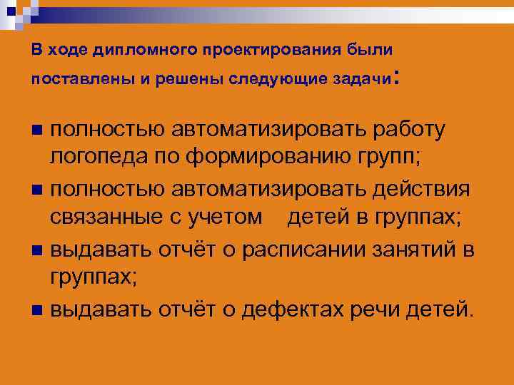 В ходе дипломного проектирования были поставлены и решены следующие задачи: полностью автоматизировать работу логопеда