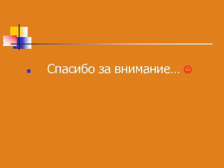 n Спасибо за внимание… 