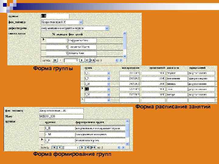 Форма группы Форма расписание занятий Форма формирование групп 