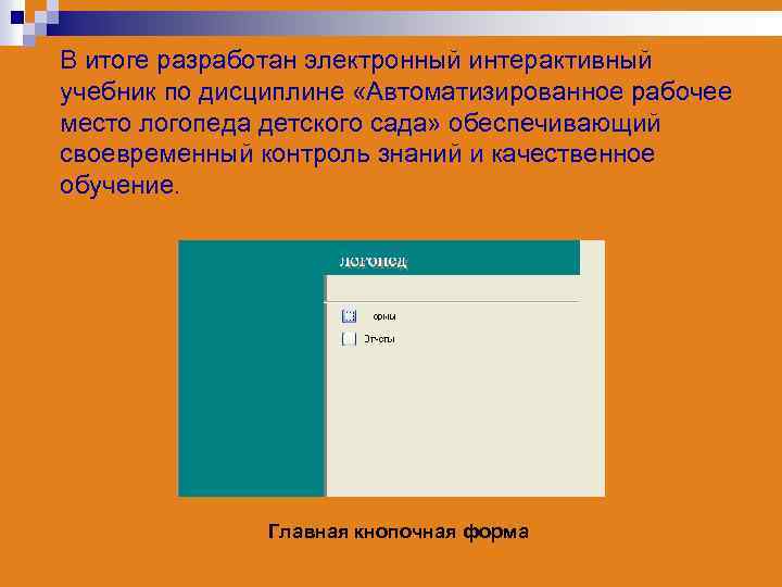 В итоге разработан электронный интерактивный учебник по дисциплине «Автоматизированное рабочее место логопеда детского сада»